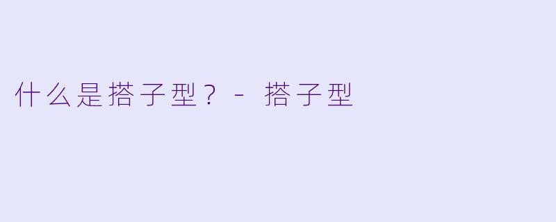 什么是搭子型？