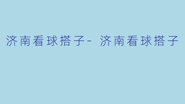 济南看球搭子
