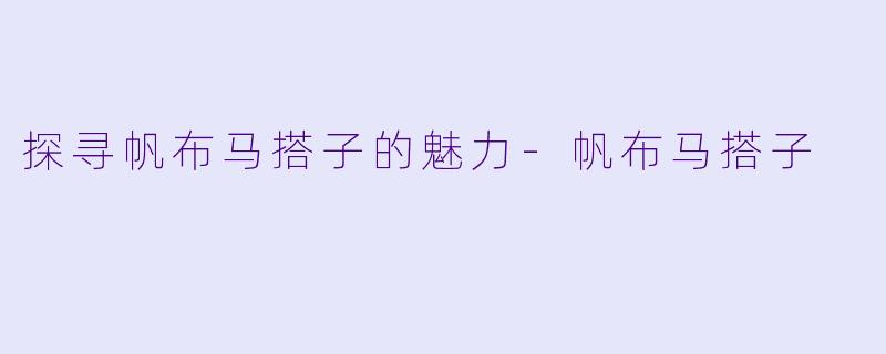 探寻帆布马搭子的魅力-帆布马搭子