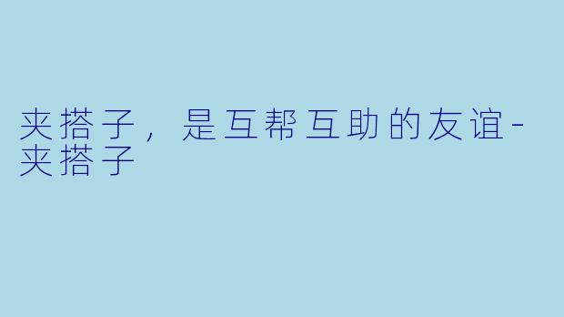 夹搭子,是互帮互助的友谊