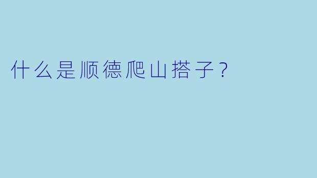 什么是顺德爬山搭子？