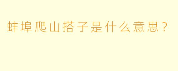 蚌埠爬山搭子是什么意思？