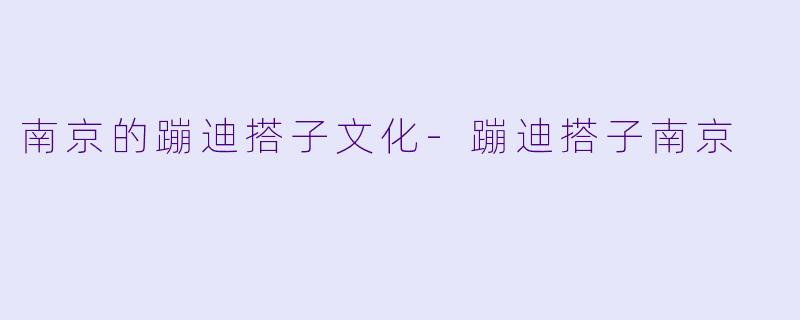 南京的蹦迪搭子文化-蹦迪搭子南京