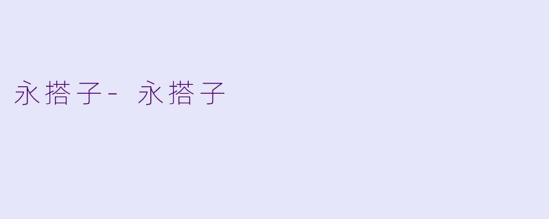 永搭子-永搭子