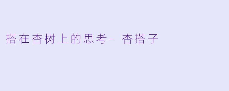 搭在杏树上的思考-杏搭子