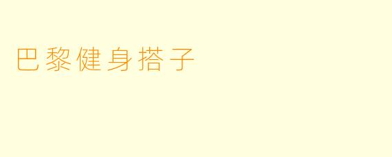 巴黎健身搭子