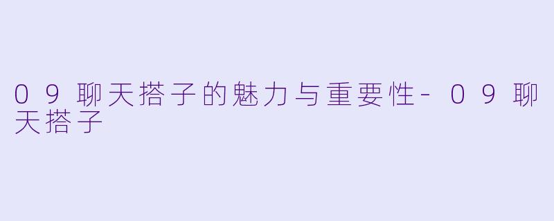 09聊天搭子的魅力与重要性
