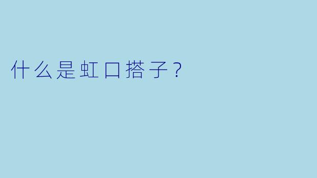 什么是虹口搭子？