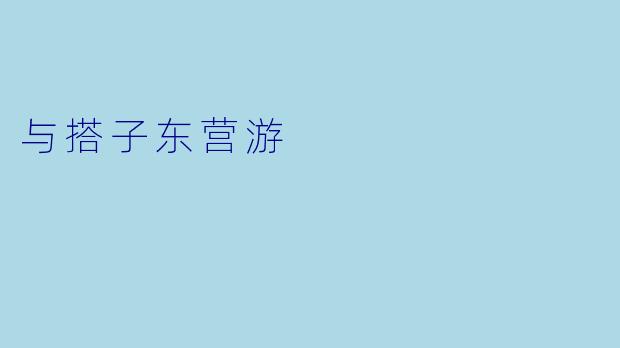 与搭子东营游