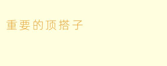 重要的顶搭子