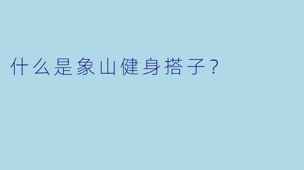 什么是象山健身搭子？