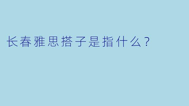 长春雅思搭子是指什么？