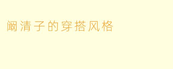 阚清子的穿搭风格
