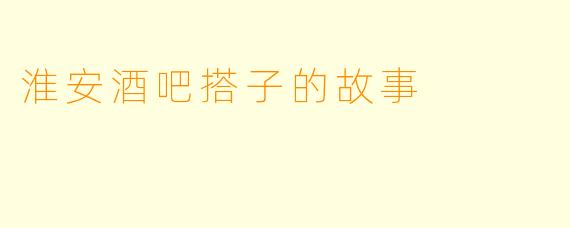 淮安酒吧搭子的故事