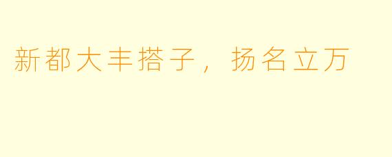 新都大丰搭子，扬名立万