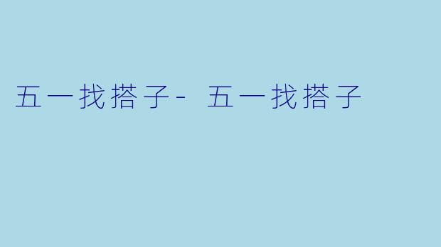 五一找搭子