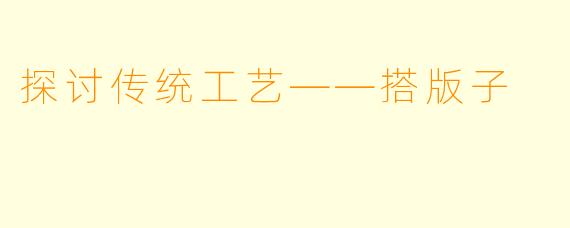 探讨传统工艺——搭版子