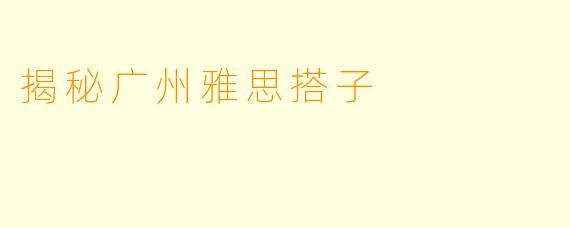 揭秘广州雅思搭子