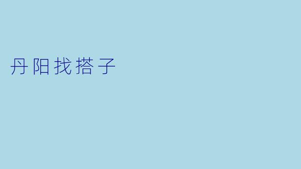 丹阳找搭子