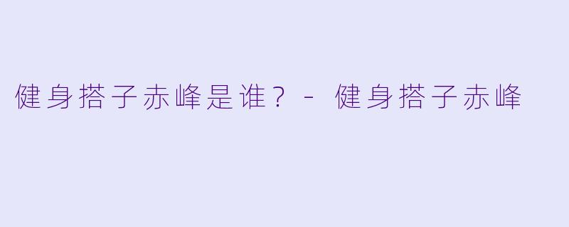 健身搭子赤峰是谁？