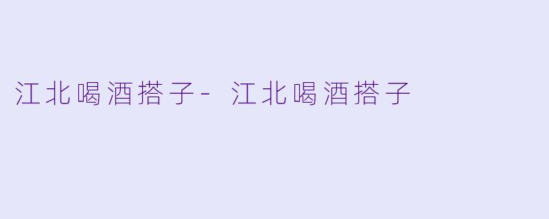 江北喝酒搭子