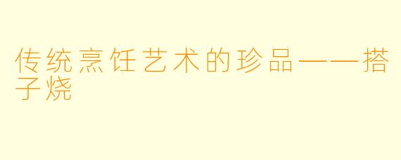 传统烹饪艺术的珍品——搭子烧