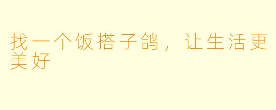 找一个饭搭子鸽，让生活更美好