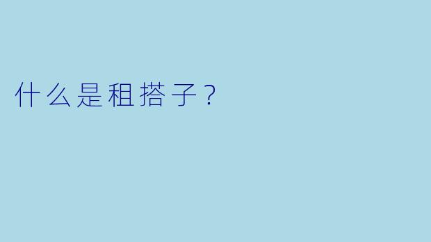 什么是租搭子？