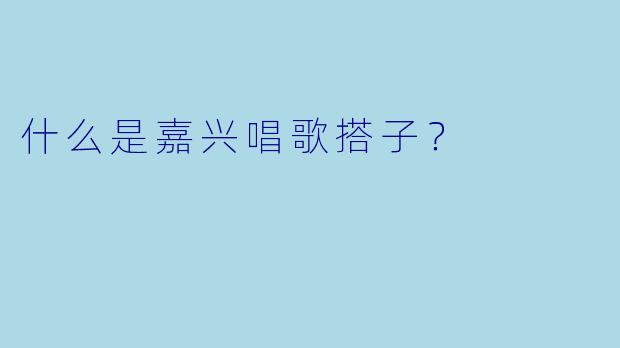 什么是嘉兴唱歌搭子？