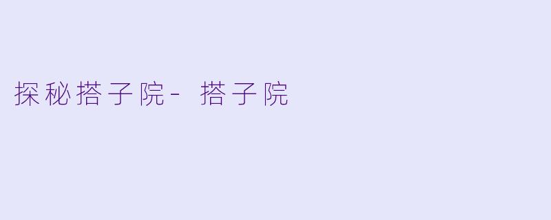 探秘搭子院-搭子院