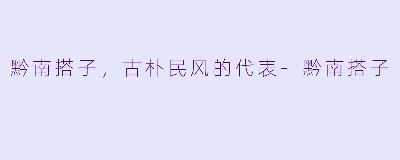 黔南搭子，古朴民风的代表-黔南搭子