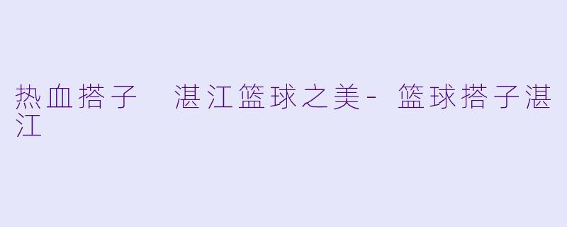 热血搭子 湛江篮球之美
