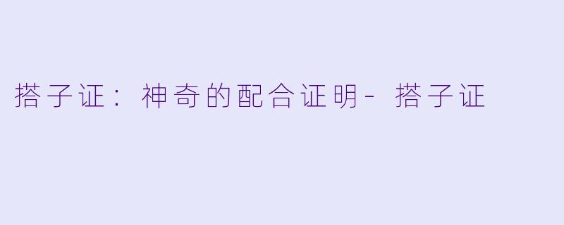 搭子证:神奇的配合证明