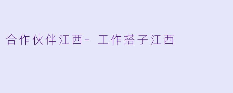 合作伙伴江西-工作搭子江西