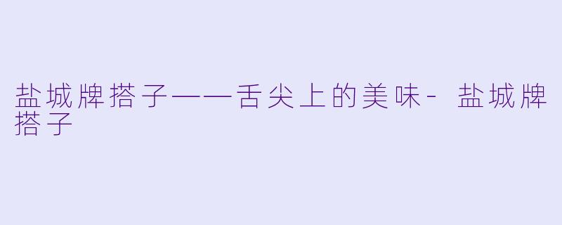 盐城牌搭子——舌尖上的美味