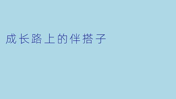 成长路上的伴搭子