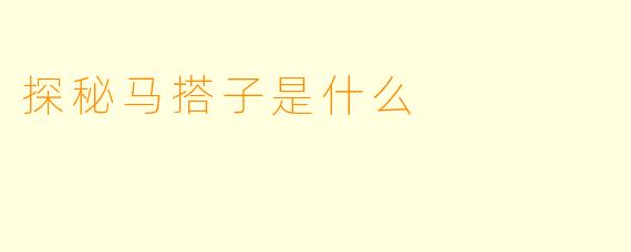 探秘马搭子是什么