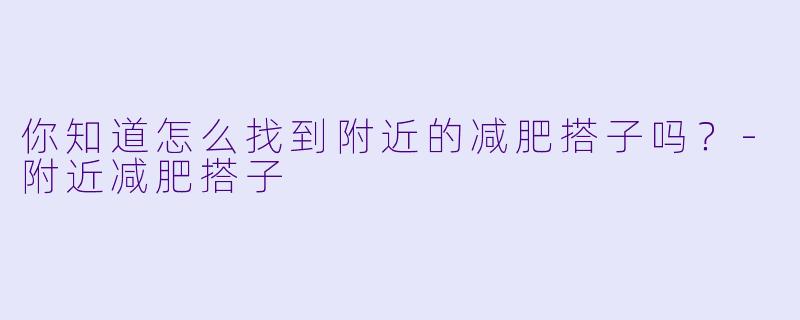 你知道怎么找到附近的减肥搭子吗？