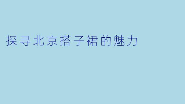 探寻北京搭子裙的魅力