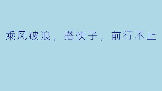 乘风破浪，搭快子，前行不止
