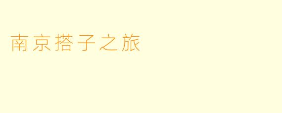 南京搭子之旅