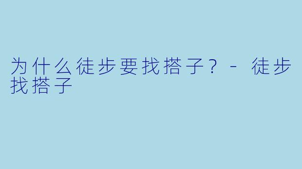 为什么徒步要找搭子？