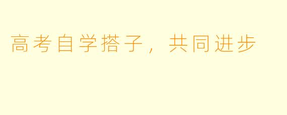 高考自学搭子,共同进步