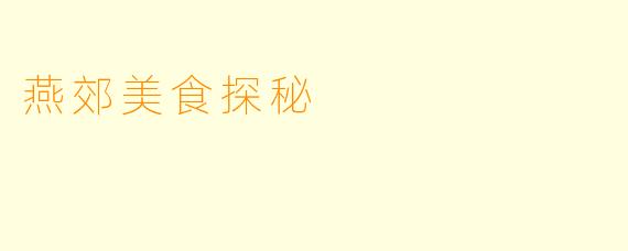 燕郊美食探秘