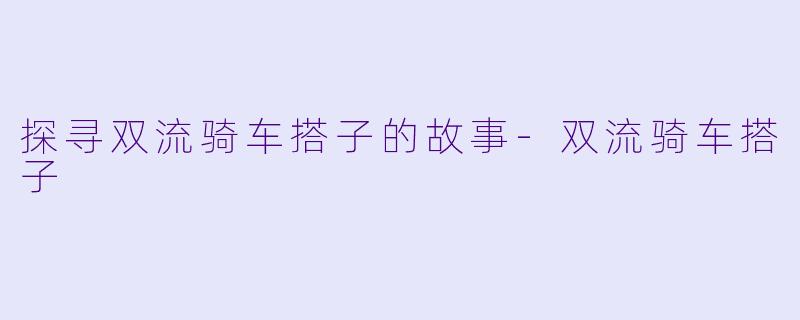 探寻双流骑车搭子的故事-双流骑车搭子
