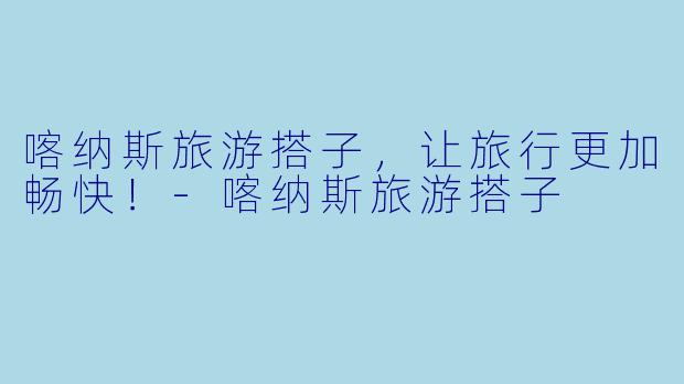 喀纳斯旅游搭子，让旅行更加畅快！-喀纳斯旅游搭子
