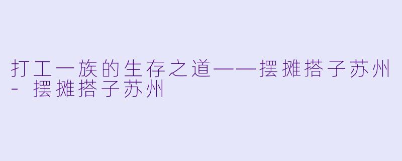打工一族的生存之道——摆摊搭子苏州