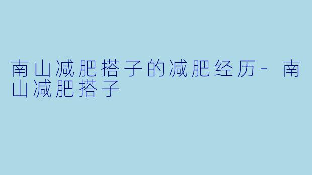 南山减肥搭子的减肥经历