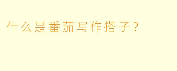什么是番茄写作搭子？