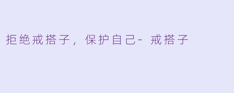 拒绝戒搭子，保护自己-戒搭子